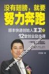没有翅膀，就要努力奔跑  顺丰快递创始人王卫的12堂创业励志课 封面