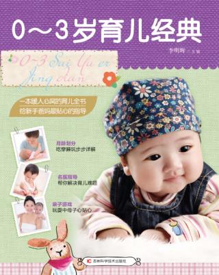 0-3岁育儿经典 封面