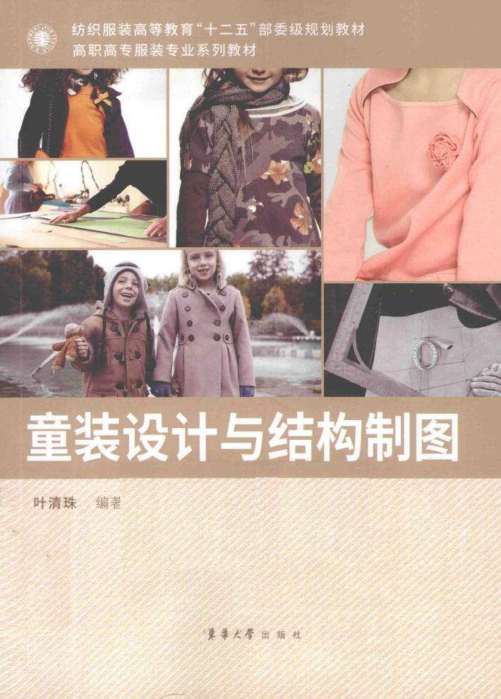 童装设计与结构制图 封面