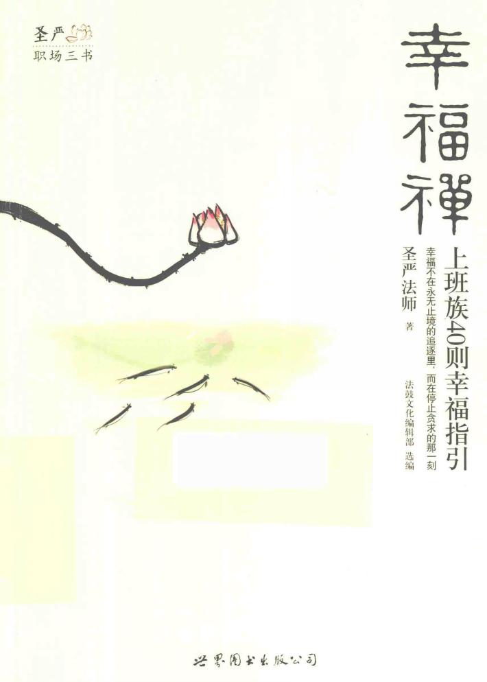 幸福禅  上班族40则幸福指引 封面
