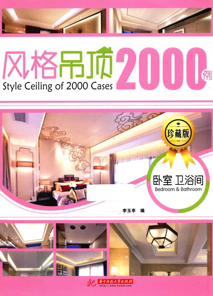 最新风格顶棚设计2000例  珍藏版  卧室  卫浴 封面