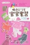 精选0-3岁宝宝套装100款 封面