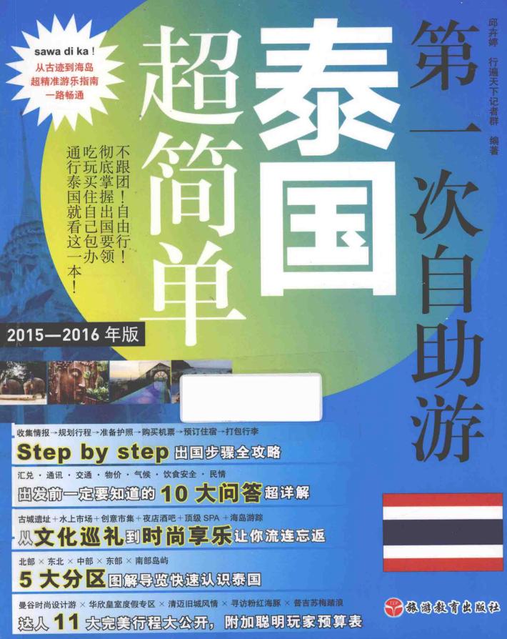 第一次自助游泰国超简单 2015-2016年版 封面