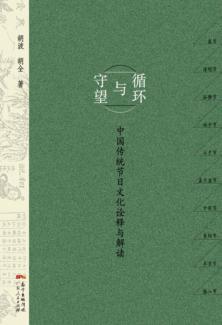 循环与守望  中国传统节日文化诠释与解读 封面
