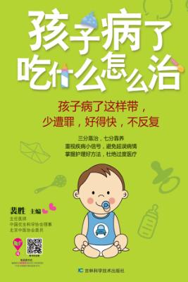 孩子病了吃什么怎么治 封面