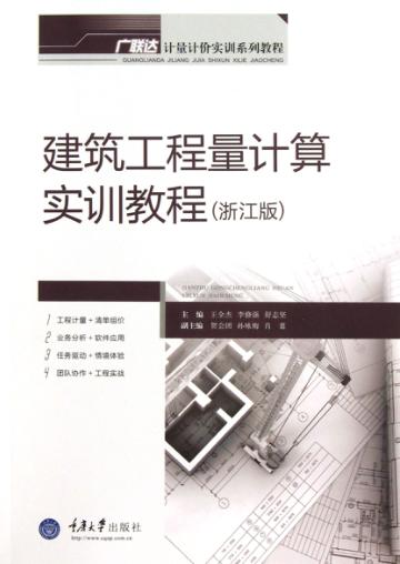 建筑工程量计算实训教程  浙江版 封面