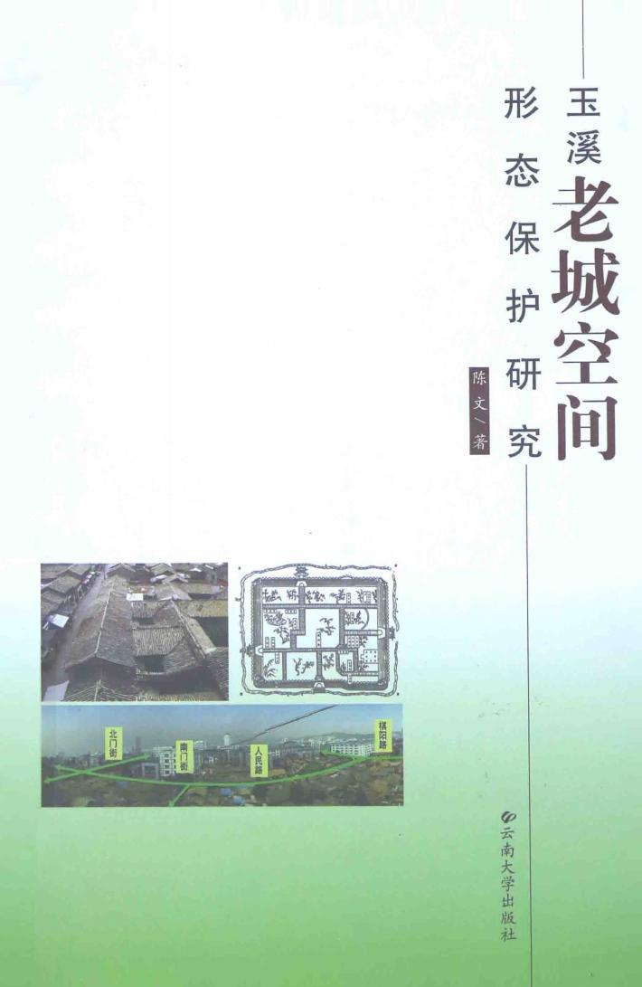 玉溪老城空间形态保护研究 封面