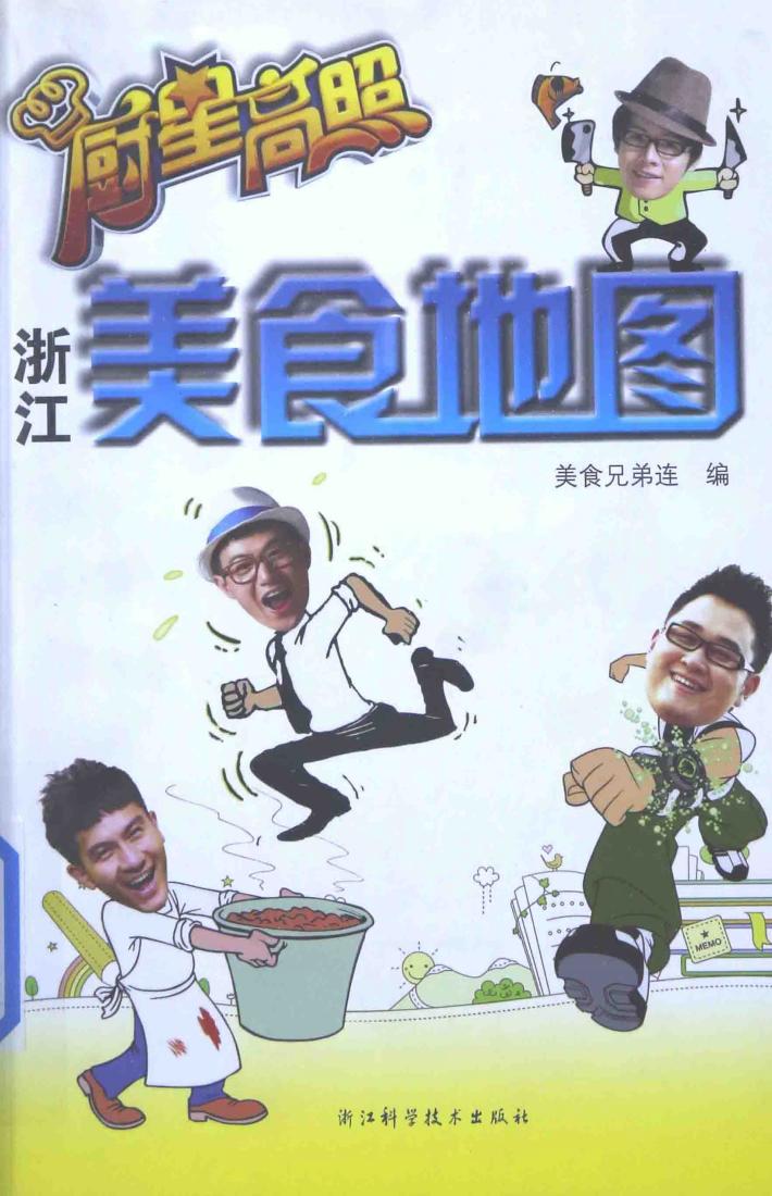 厨星高照  浙江美食地图 封面