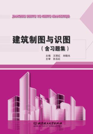 建筑制图与识图（含习题集） 封面