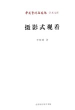 摄影式观看 封面