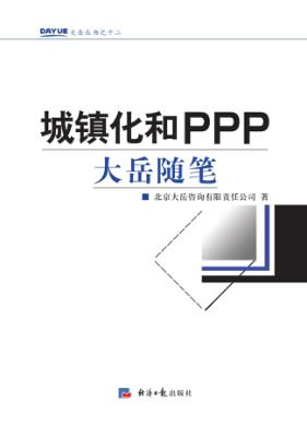 城镇化和PPP  大岳随笔 封面