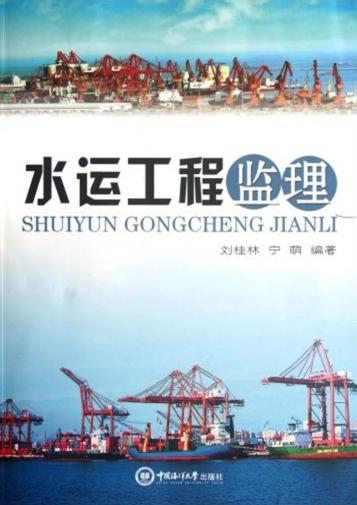 水运工程监理 封面