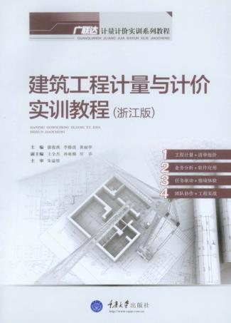建筑工程计量与计价实训教程 浙江版 封面