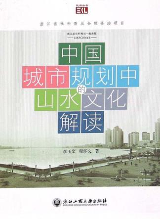 中国城市规划中的山水文化解读 封面
