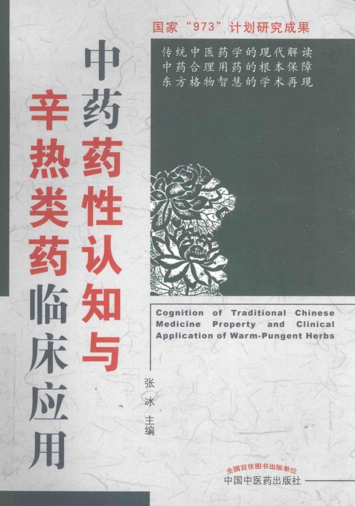 中药药性认知与辛热类药临床应用 封面