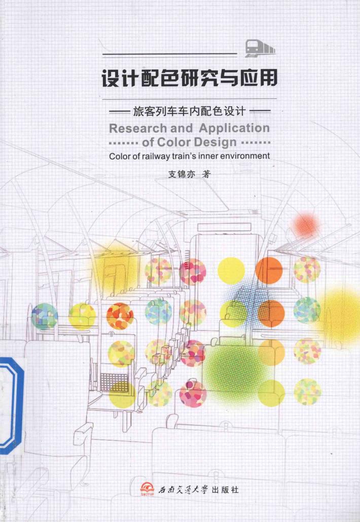 设计配色研究与应用  旅客列车车内配色设计 封面