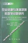 农业资源与环境领域的地学问题研究 封面
