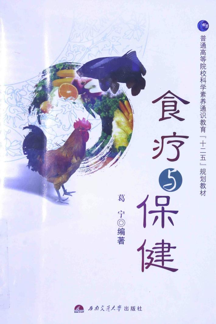 食疗与保健 封面