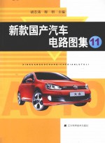 新款国产汽车电路图集  11 封面