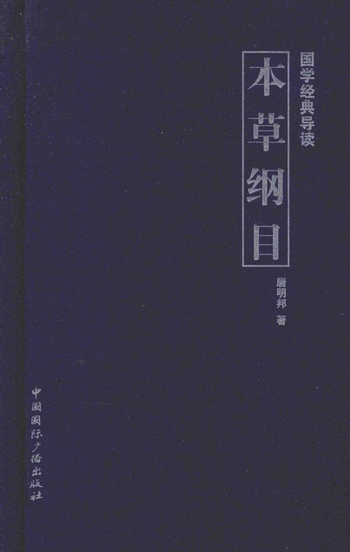 国学经典导读  本草纲目 封面