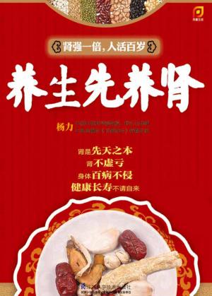 养生先养肾  肾强一倍，人活百岁 封面