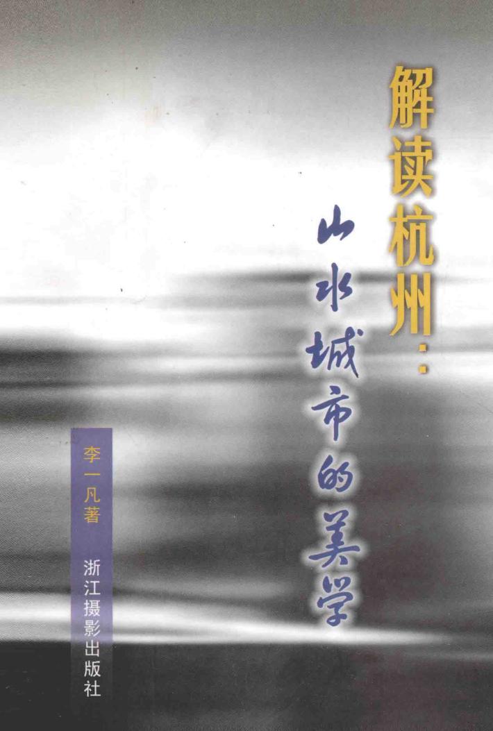 解读杭州  山水城市的美学 封面