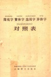 简化字繁体字选用字异体字对照表 封面