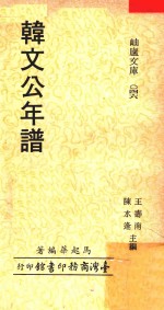 韩文公年谱 封面