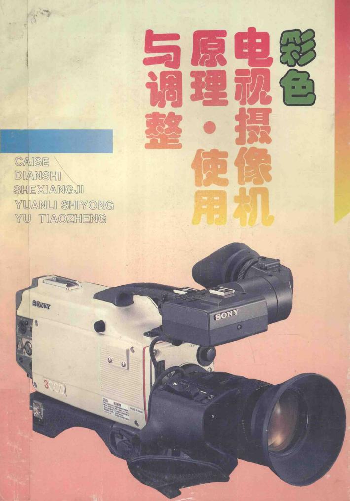 彩色电视摄像机原理、使用与调整 封面