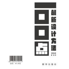 100点创新设计方法 封面