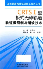 CRTS1型板式无砟轨道轨道板预制与铺设技术 封面