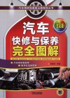 汽车快修与保养完全图解  全彩版 封面