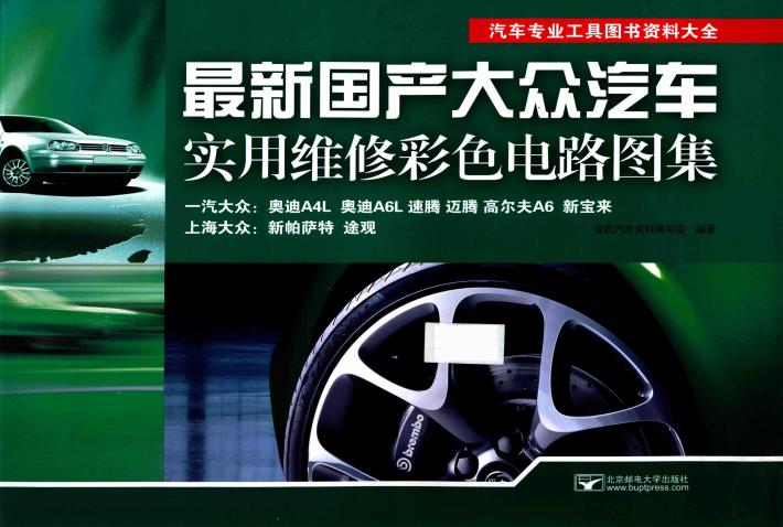 最新国产大众汽车实用维修彩色电路图集 封面