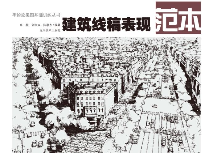 建筑线稿表现范本 封面