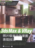 3ds Max &amp; VRay照片级室内效果图表现技法 封面