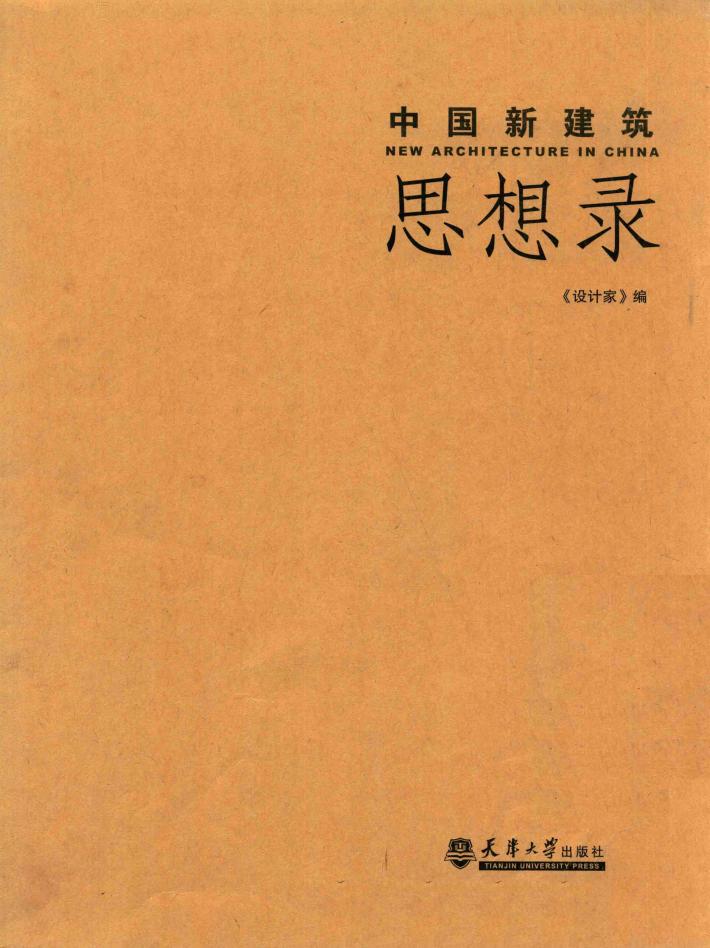 中国新建筑：思想录 封面