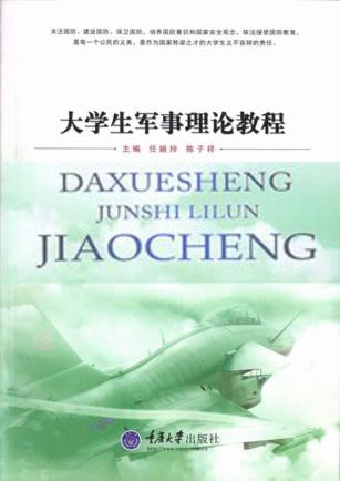 大学生军事理论教程 封面