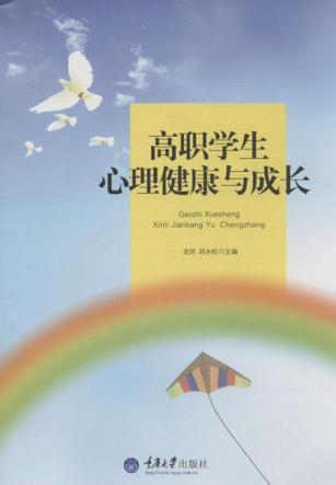 高职学生心理健康与成长 封面
