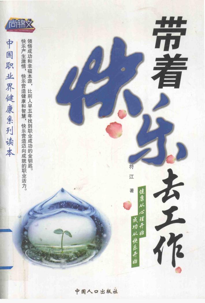 中国职业界健康系列读本  带着快乐去工作 封面