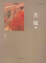 新绿丛书  苦缘  上 封面