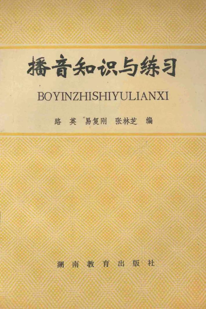 播音知识练习 封面