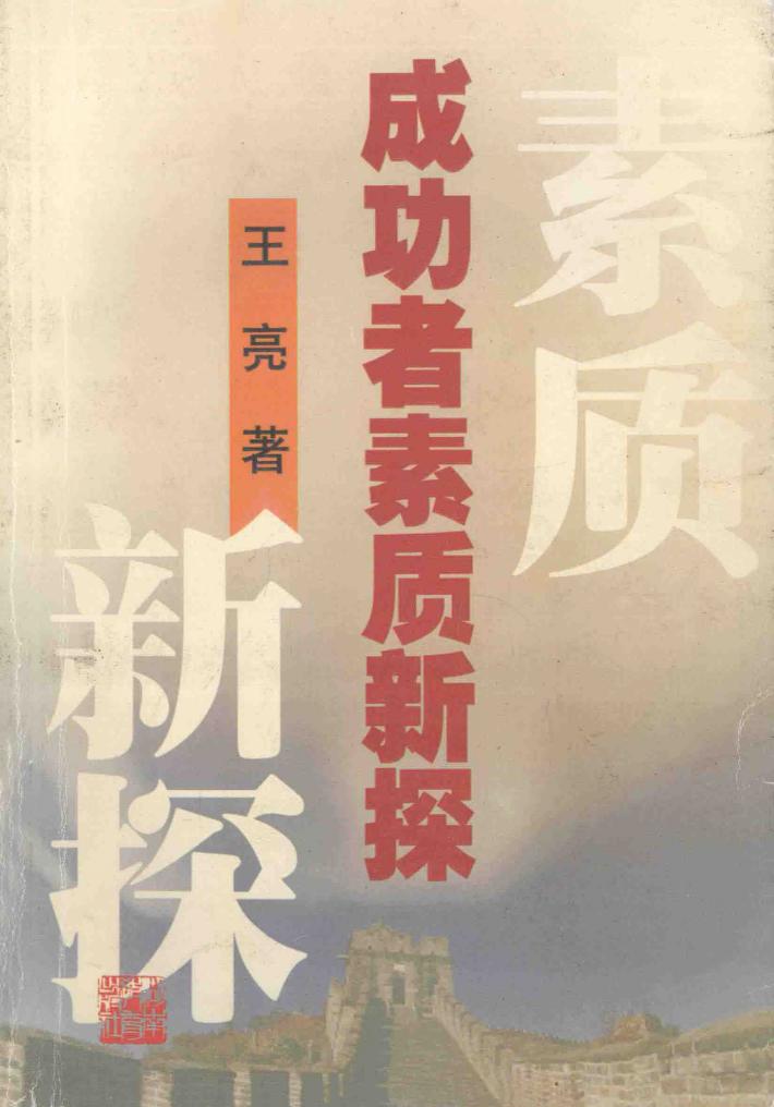 成功者素质新探 封面