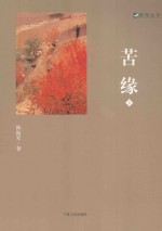 新绿丛书  苦缘  下 封面