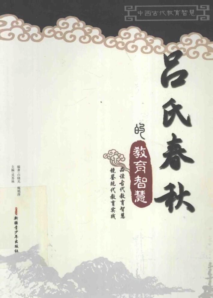 《吕氏春秋》的教育智慧 封面