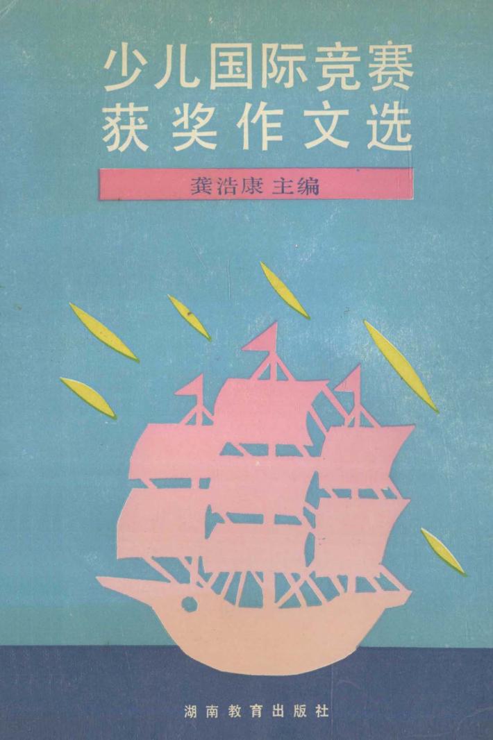 少儿国际竞赛获奖作文选 封面
