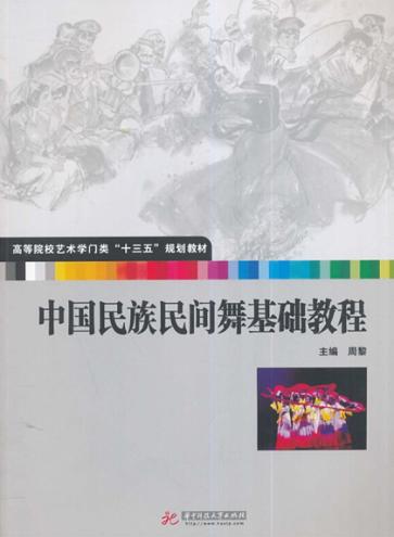中国民族民间舞基础教程 封面