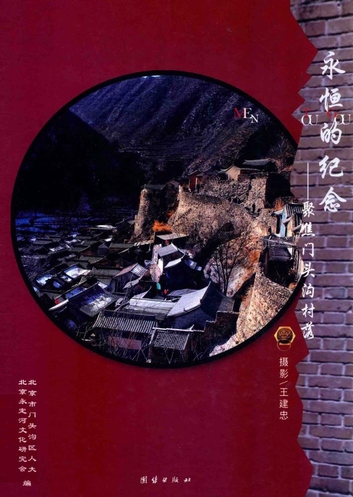 永恒的纪念  聚焦门头沟村落 封面