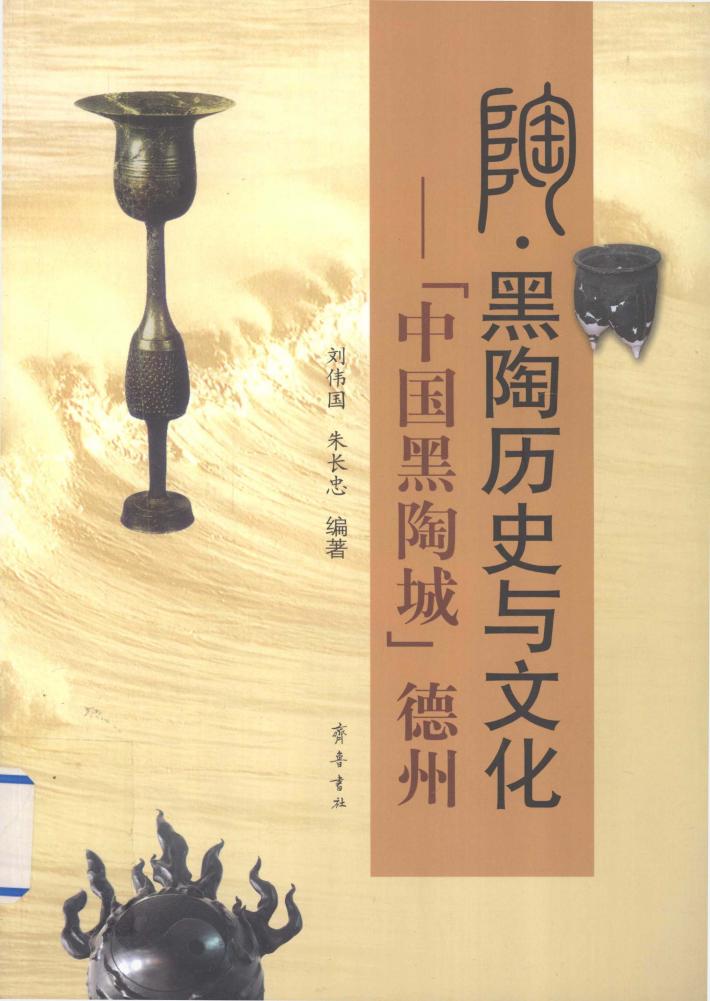 陶·黑陶历史与文化 封面