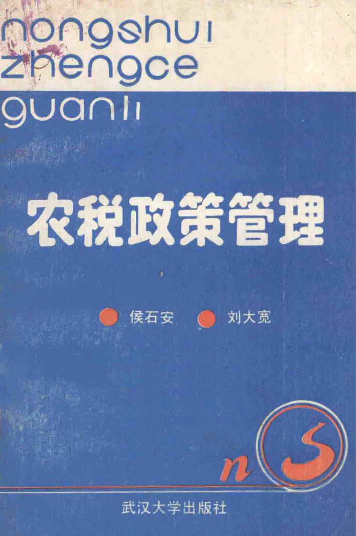 农税政策管理 封面