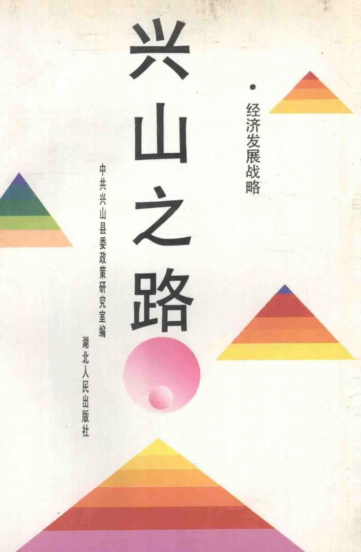 兴山之路  经济发展战略 封面
